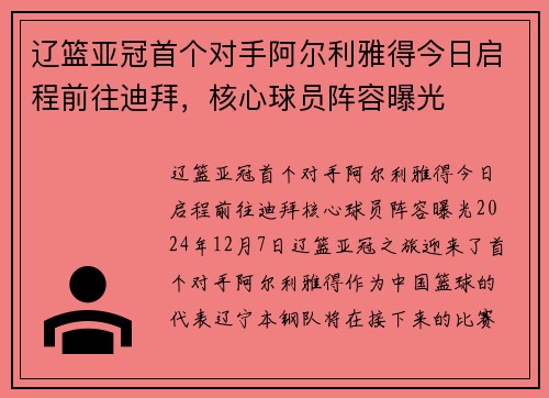辽篮亚冠首个对手阿尔利雅得今日启程前往迪拜，核心球员阵容曝光