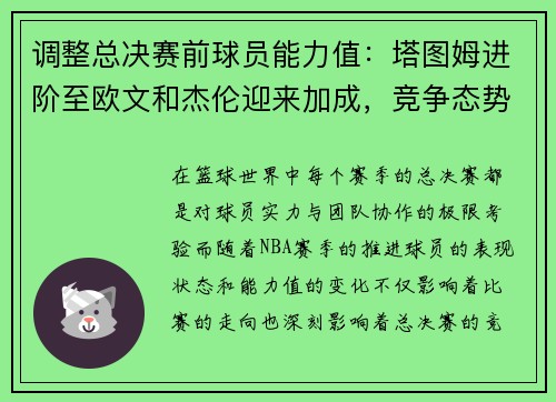调整总决赛前球员能力值：塔图姆进阶至欧文和杰伦迎来加成，竞争态势愈加激烈