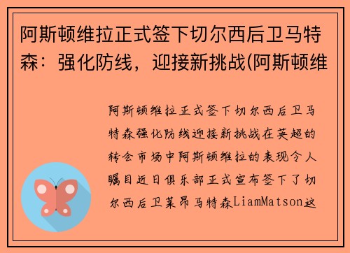 阿斯顿维拉正式签下切尔西后卫马特森：强化防线，迎接新挑战(阿斯顿维拉主教练特里)