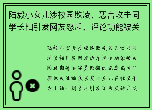 陆毅小女儿涉校园欺凌，恶言攻击同学长相引发网友怒斥，评论功能被关闭