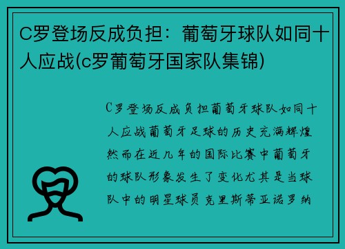 C罗登场反成负担：葡萄牙球队如同十人应战(c罗葡萄牙国家队集锦)