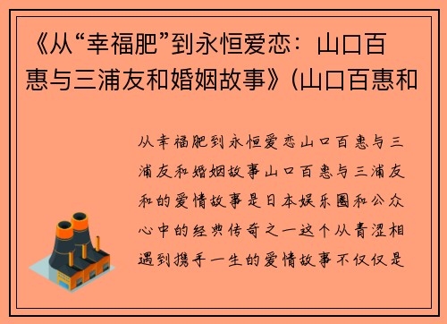 《从“幸福肥”到永恒爱恋：山口百惠与三浦友和婚姻故事》(山口百惠和三浦友和电视剧有哪些)