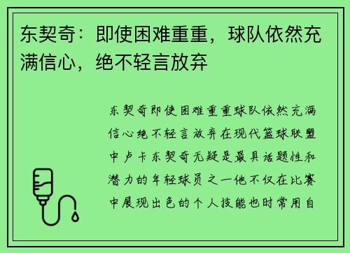 东契奇：即使困难重重，球队依然充满信心，绝不轻言放弃