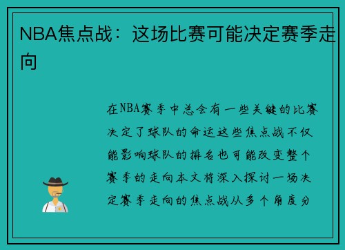 NBA焦点战：这场比赛可能决定赛季走向