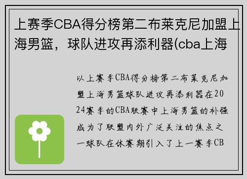 上赛季CBA得分榜第二布莱克尼加盟上海男篮，球队进攻再添利器(cba上海队员名单)
