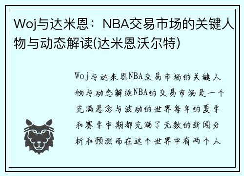 Woj与达米恩：NBA交易市场的关键人物与动态解读(达米恩沃尔特)