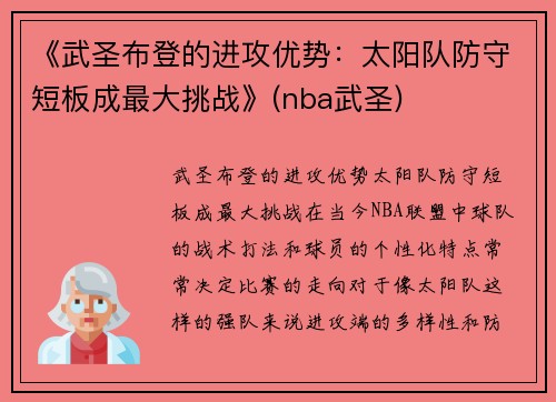 《武圣布登的进攻优势：太阳队防守短板成最大挑战》(nba武圣)