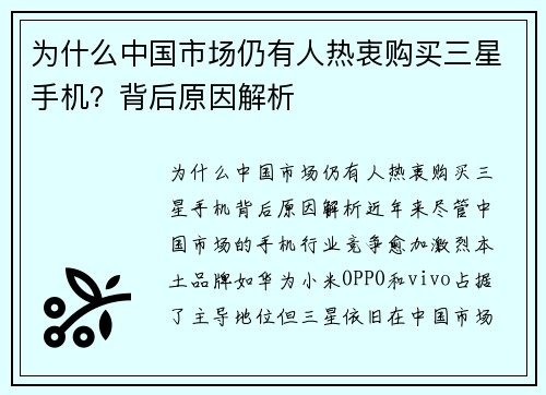 为什么中国市场仍有人热衷购买三星手机？背后原因解析
