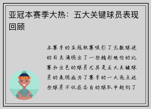 亚冠本赛季大热：五大关键球员表现回顾