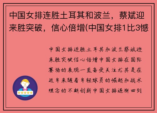 中国女排连胜土耳其和波兰，蔡斌迎来胜突破，信心倍增(中国女排1比3憾负土耳其)