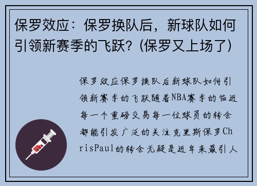 保罗效应：保罗换队后，新球队如何引领新赛季的飞跃？(保罗又上场了)