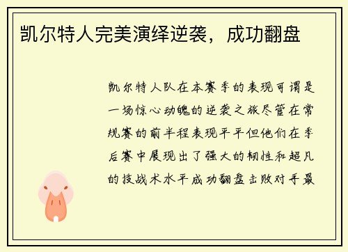 凯尔特人完美演绎逆袭，成功翻盘