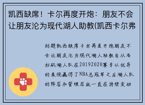 凯西缺席！卡尔再度开炮：朋友不会让朋友沦为现代湖人助教(凯西卡尔弗特)