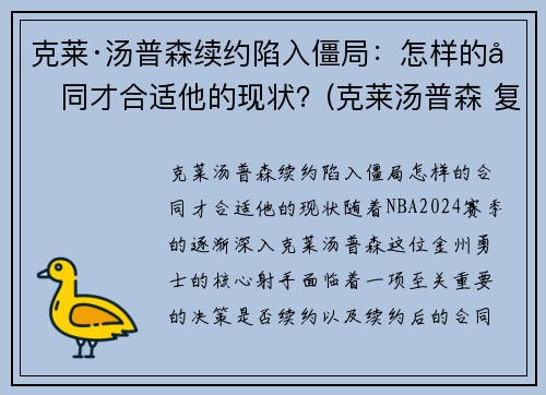 克莱·汤普森续约陷入僵局：怎样的合同才合适他的现状？(克莱汤普森 复出)