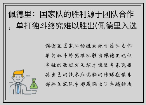 佩德里：国家队的胜利源于团队合作，单打独斗终究难以胜出(佩德里入选国家队)