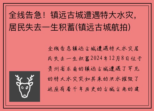 全线告急！镇远古城遭遇特大水灾，居民失去一生积蓄(镇远古城航拍)