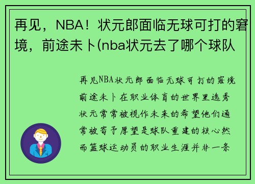再见，NBA！状元郎面临无球可打的窘境，前途未卜(nba状元去了哪个球队)