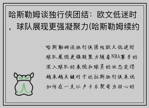 哈斯勒姆谈独行侠团结：欧文低迷时，球队展现更强凝聚力(哈斯勒姆续约)