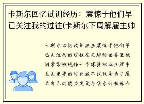 卡斯尔回忆试训经历：震惊于他们早已关注我的过往(卡斯尔下周解雇主帅)