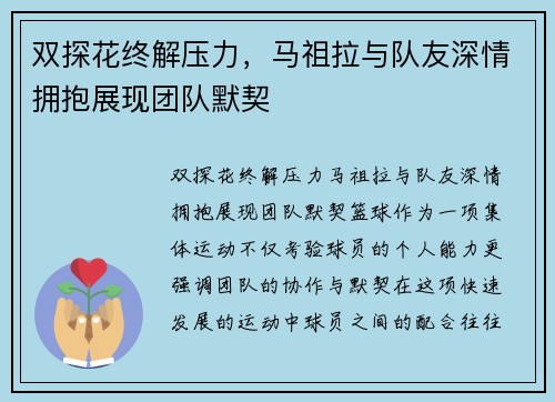 双探花终解压力，马祖拉与队友深情拥抱展现团队默契
