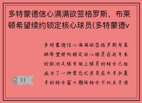 多特蒙德信心满满欲签格罗斯，布莱顿希望续约锁定核心球员(多特蒙德vs布鲁日预测)