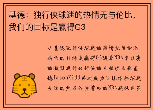 基德：独行侠球迷的热情无与伦比，我们的目标是赢得G3