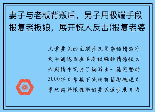 妻子与老板背叛后，男子用极端手段报复老板娘，展开惊人反击(报复老婆云)