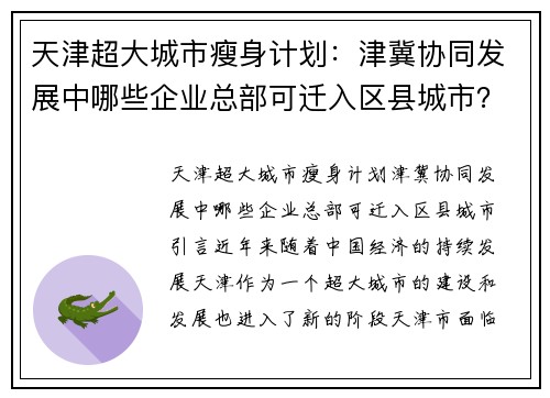 天津超大城市瘦身计划：津冀协同发展中哪些企业总部可迁入区县城市？