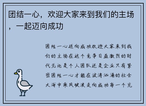 团结一心，欢迎大家来到我们的主场，一起迈向成功