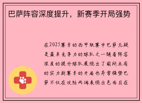 巴萨阵容深度提升，新赛季开局强势