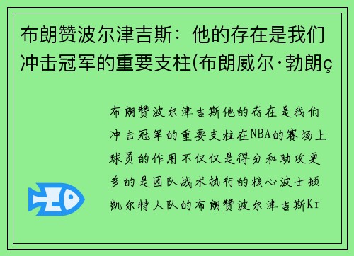 布朗赞波尔津吉斯：他的存在是我们冲击冠军的重要支柱(布朗威尔·勃朗特)