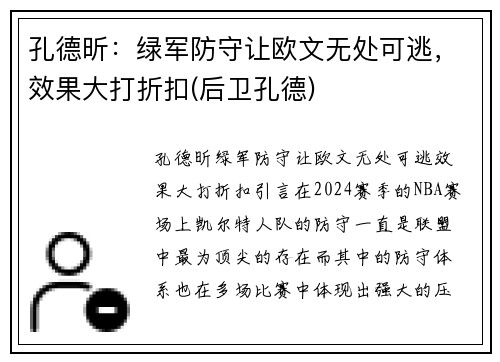孔德昕：绿军防守让欧文无处可逃，效果大打折扣(后卫孔德)