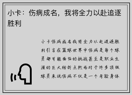 小卡：伤病成名，我将全力以赴追逐胜利