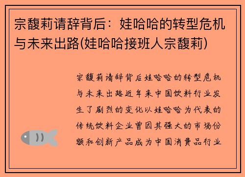 宗馥莉请辞背后：娃哈哈的转型危机与未来出路(娃哈哈接班人宗馥莉)