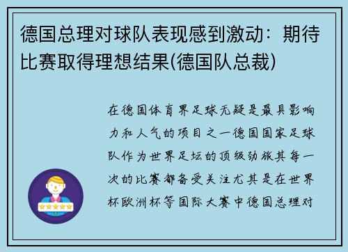 德国总理对球队表现感到激动：期待比赛取得理想结果(德国队总裁)