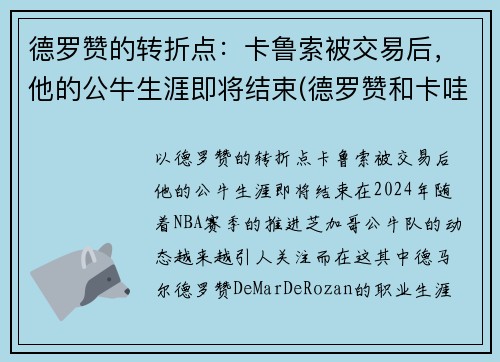 德罗赞的转折点：卡鲁索被交易后，他的公牛生涯即将结束(德罗赞和卡哇伊的交易)