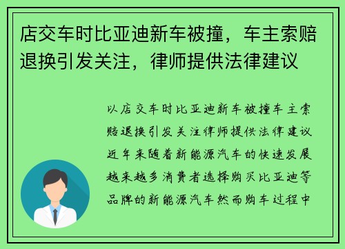 店交车时比亚迪新车被撞，车主索赔退换引发关注，律师提供法律建议