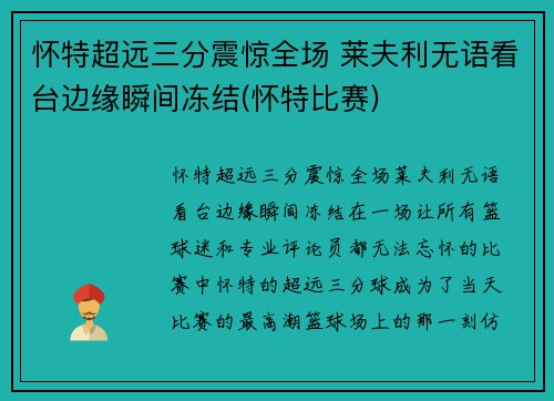 怀特超远三分震惊全场 莱夫利无语看台边缘瞬间冻结(怀特比赛)