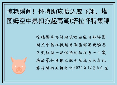 惊艳瞬间！怀特助攻哈达威飞翔，塔图姆空中暴扣掀起高潮(塔拉怀特集锦)