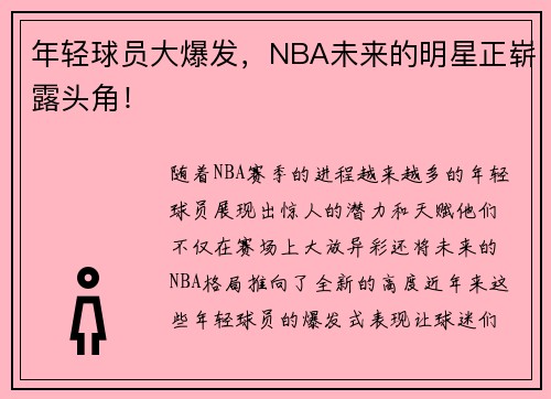 年轻球员大爆发，NBA未来的明星正崭露头角！