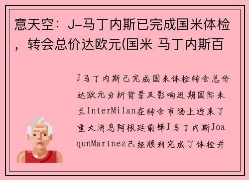 意天空：J-马丁内斯已完成国米体检，转会总价达欧元(国米 马丁内斯百度百科)