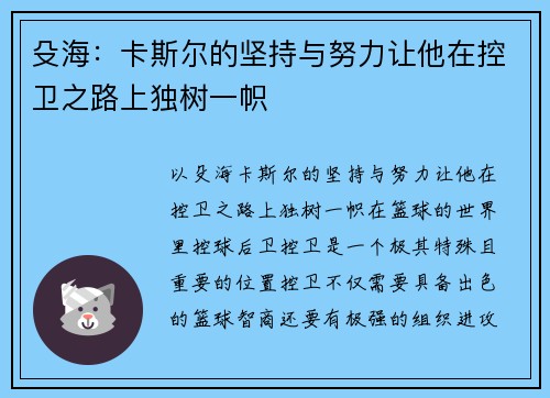 殳海：卡斯尔的坚持与努力让他在控卫之路上独树一帜