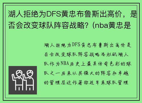 湖人拒绝为DFS黄忠布鲁斯出高价，是否会改变球队阵容战略？(nba黄忠是谁)
