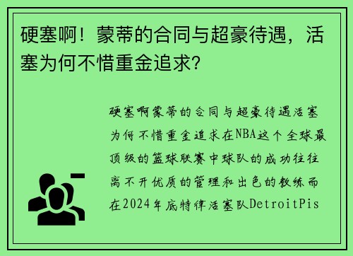 硬塞啊！蒙蒂的合同与超豪待遇，活塞为何不惜重金追求？