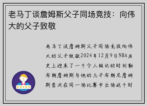 老马丁谈詹姆斯父子同场竞技：向伟大的父子致敬