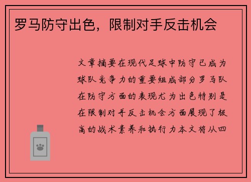 罗马防守出色，限制对手反击机会