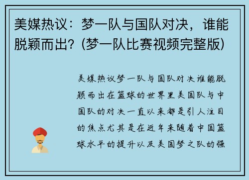 美媒热议：梦一队与国队对决，谁能脱颖而出？(梦一队比赛视频完整版)