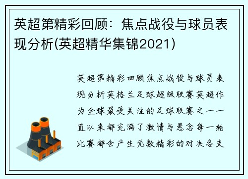 英超第精彩回顾：焦点战役与球员表现分析(英超精华集锦2021)