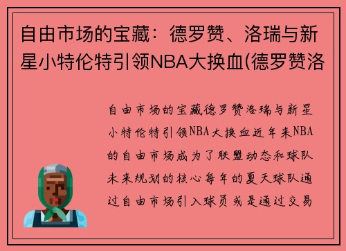 自由市场的宝藏：德罗赞、洛瑞与新星小特伦特引领NBA大换血(德罗赞洛瑞湖人)