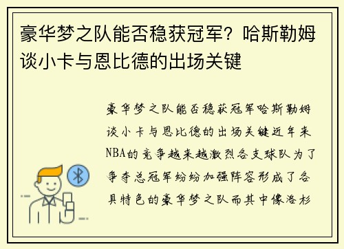 豪华梦之队能否稳获冠军？哈斯勒姆谈小卡与恩比德的出场关键